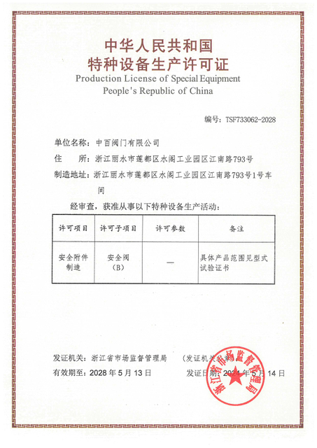 安全阀特种设备生产许可证(1)