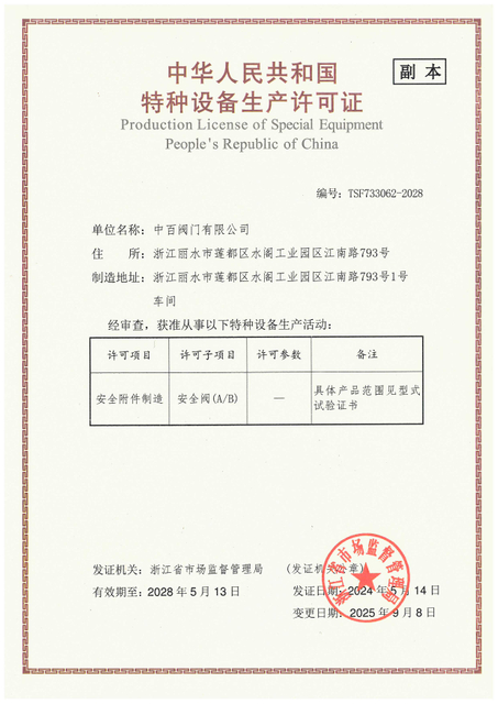 TS安全阀特种设备生产许可证A证 副本