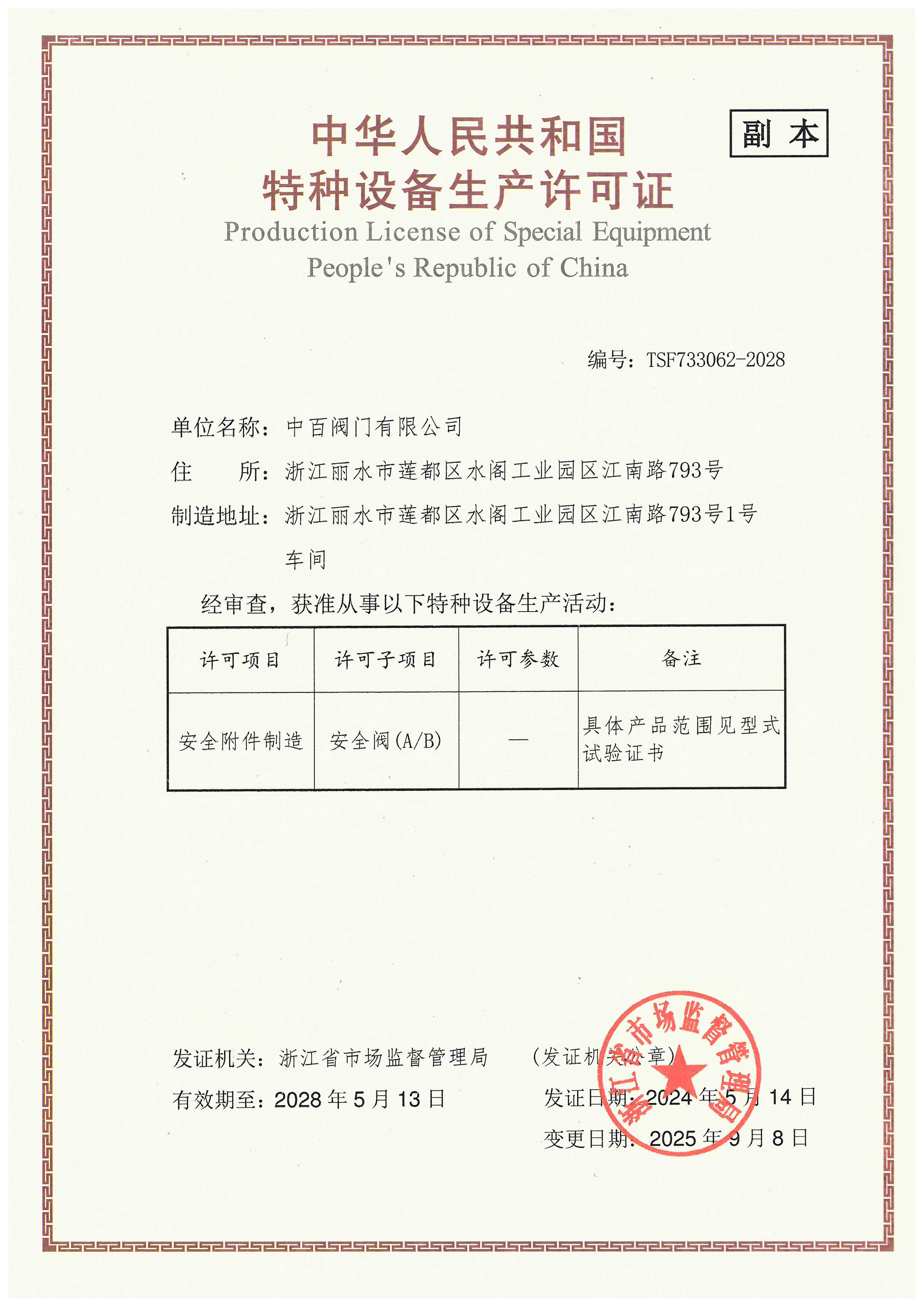 TS安全阀特种设备生产许可证A证 副本